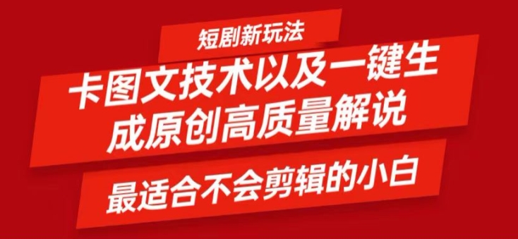 短剧卡图文技术轻松过原创、一键生成高质量短剧视频，最适合小白上手的干货技术【揭秘】-赚钱网