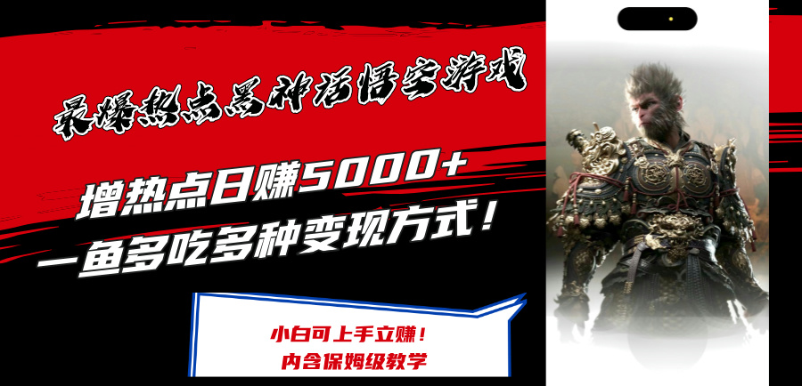 最爆热点黑神话悟空游戏，增热点日赚5k+，一鱼多吃多种变现方式，可立马上手赚钱【揭秘】-赚钱网