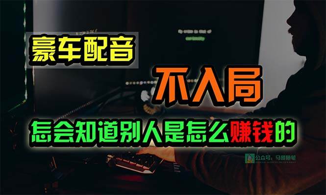 豪车配音，一个惊掉下巴，闷声发财的小生意，日赚15万!!!-赚钱网