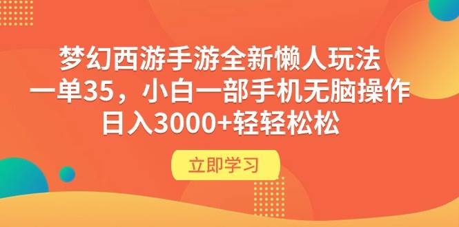 梦幻西游手游全新懒人玩法 一单35 小白一部手机无脑操作 日入3000+轻轻松松-赚钱网