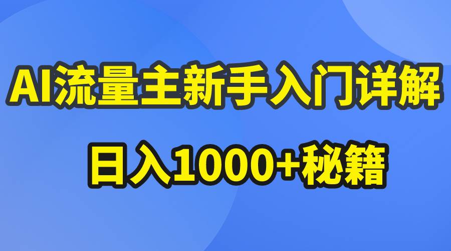 AI流量主新手入门详解公众号爆文玩法，公众号流量主日入1000+秘籍-赚钱网
