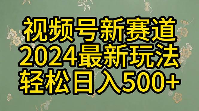 2024玩转视频号分成计划，一键生成原创视频，收益翻倍的秘诀，日入500+-赚钱网