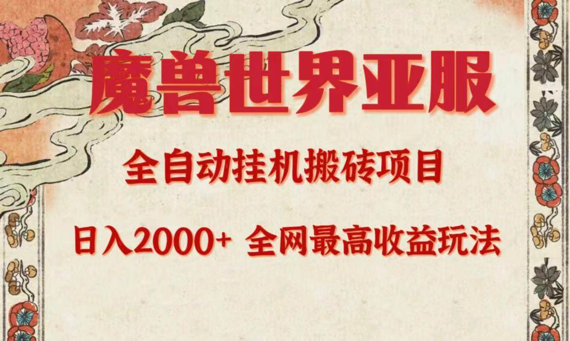 亚服魔兽全自动搬砖项目，日入2000+，全网独家最高收益玩法。-赚钱网