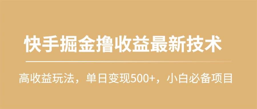快手掘金撸收益最新技术，高收益玩法，单日变现500+，小白必备项目-赚钱网