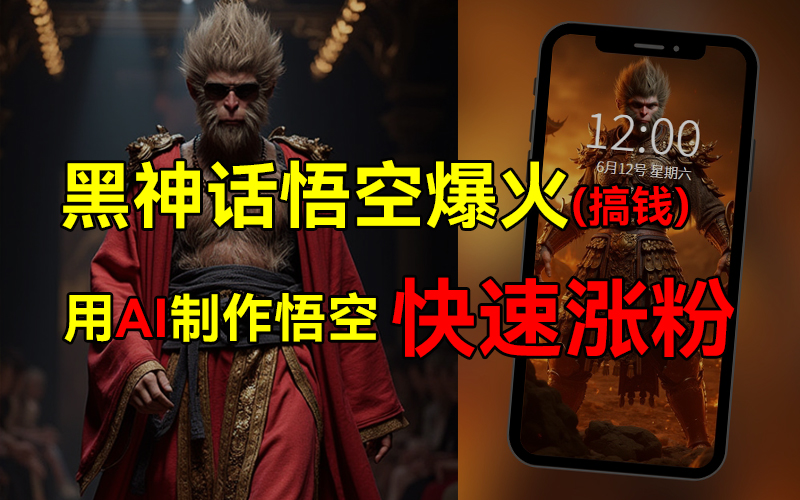 黑神话悟空爆火，已有人利用这波热点变现几十万，普通人也可用AI蹭上这波热点搞钱，有多重变现方法-赚钱网