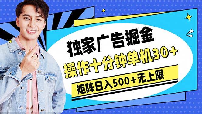 广告掘金，操作十分钟单机30+，矩阵日入500+无上限-赚钱网