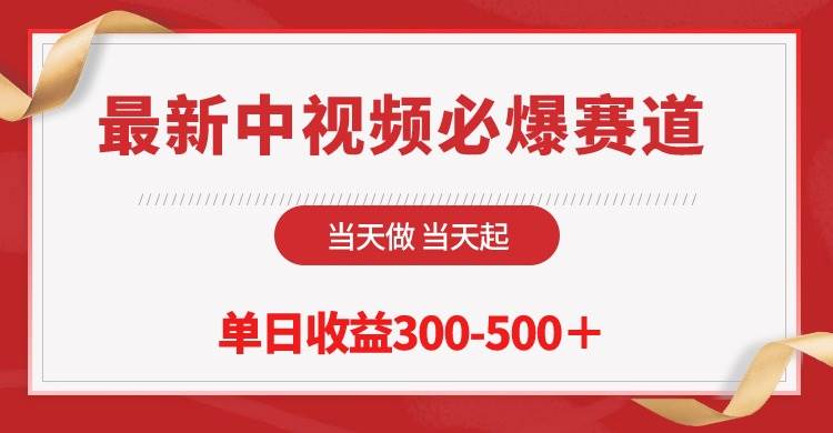 最新中视频必爆赛道，当天做当天起，单日收益300-500＋！-赚钱网