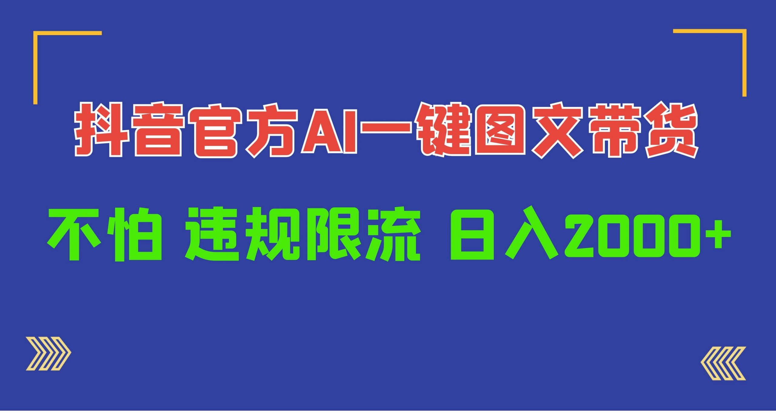 日入1000+抖音官方AI工具，一键图文带货，不怕违规限流-赚钱网