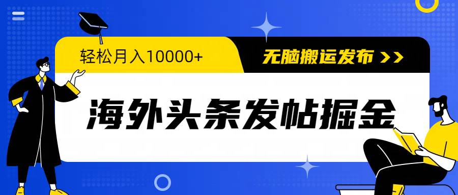 海外头条发帖掘金，轻松月入10000+，无脑搬运发布，新手小白无门槛-赚钱网