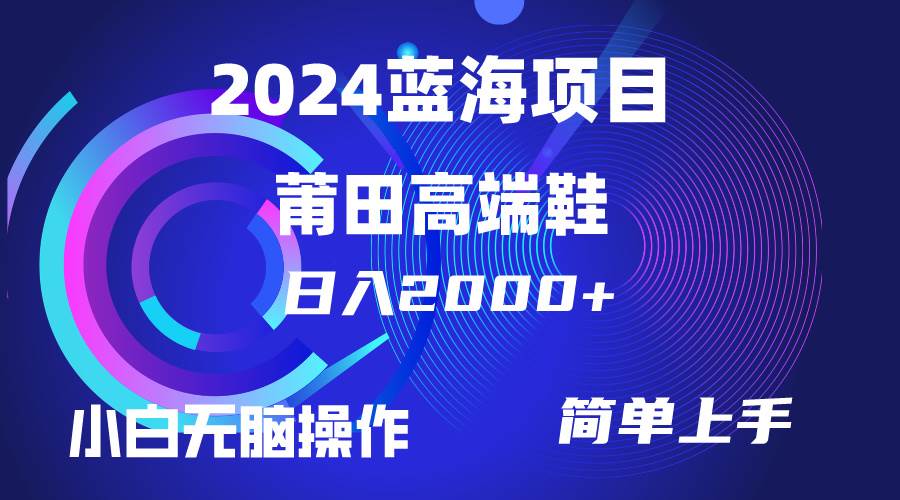 每天两小时日入2000+，卖莆田高端鞋，小白也能轻松掌握，简单无脑操作…-赚钱网