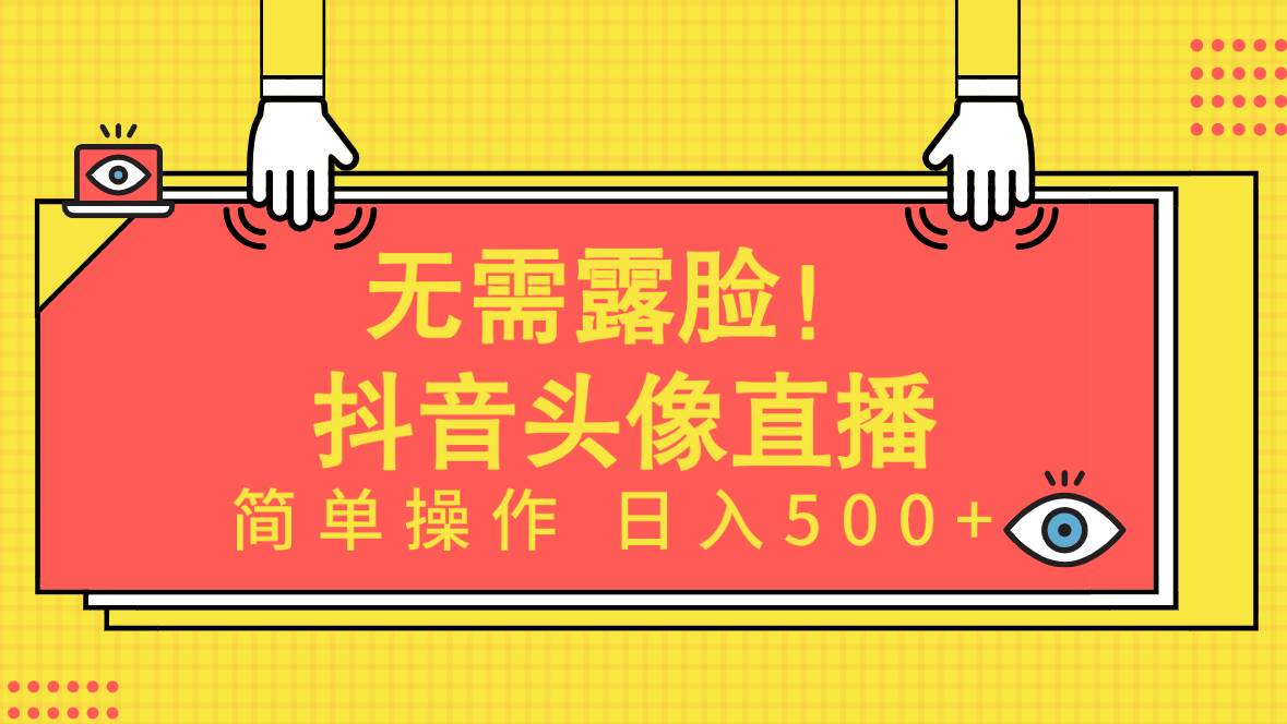 无需露脸！Ai头像直播项目，简单操作日入500+！-赚钱网