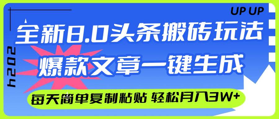 AI头条搬砖，爆款文章一键生成，每天复制粘贴10分钟，轻松月入3w+-赚钱网