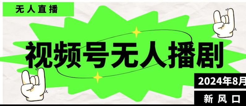视频号无人直播播剧，月入过万怎么做，不露脸、不违规、不封号、不断流、不交保证金-赚钱网