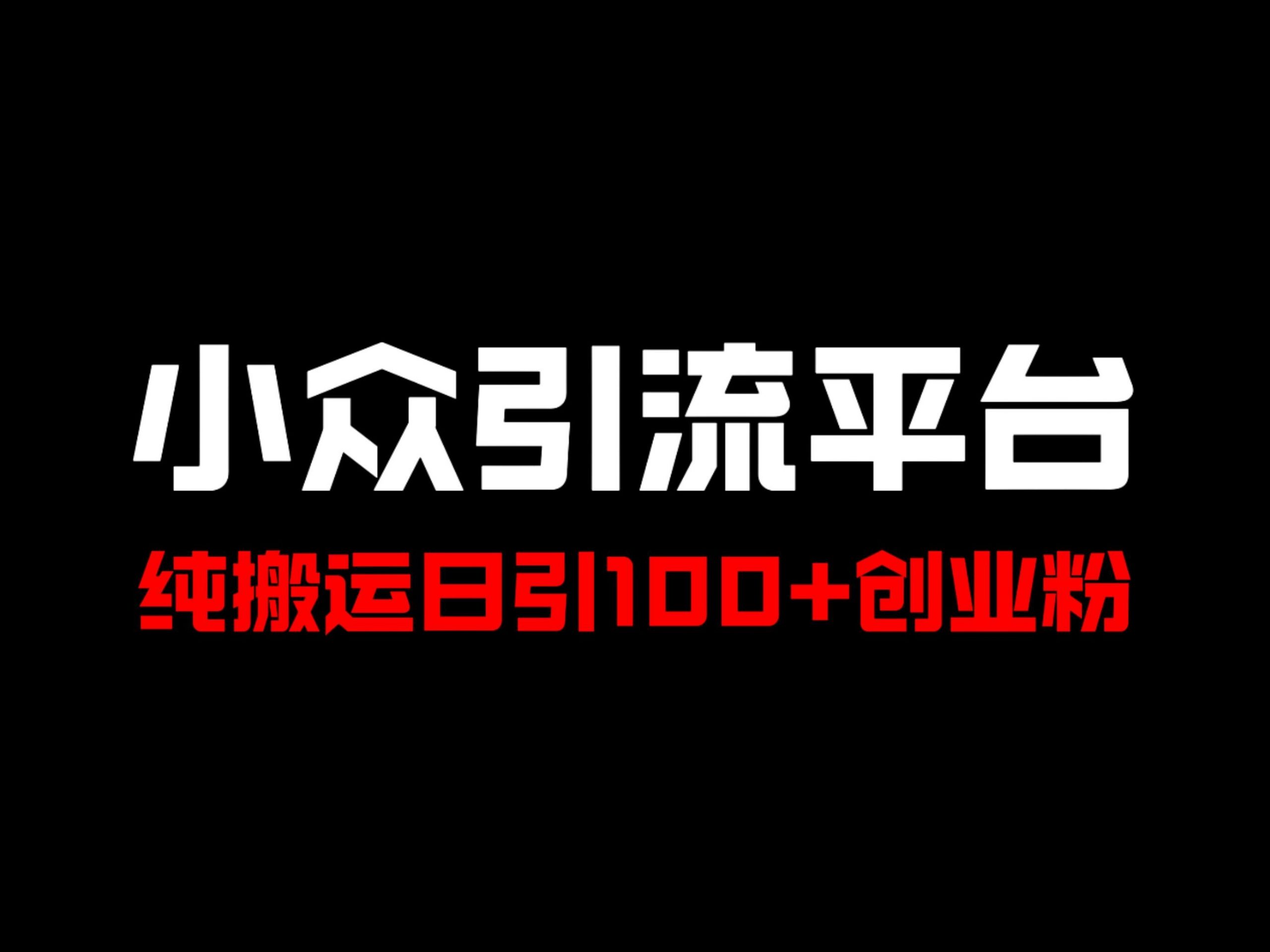 冷门引流平台，纯搬运日引100+高质量年轻创业粉-赚钱网