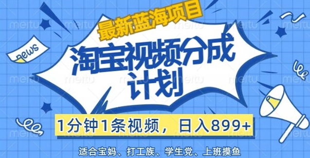 淘宝视频分成计划，1分钟1条视频，日入899+，有手就行-赚钱网