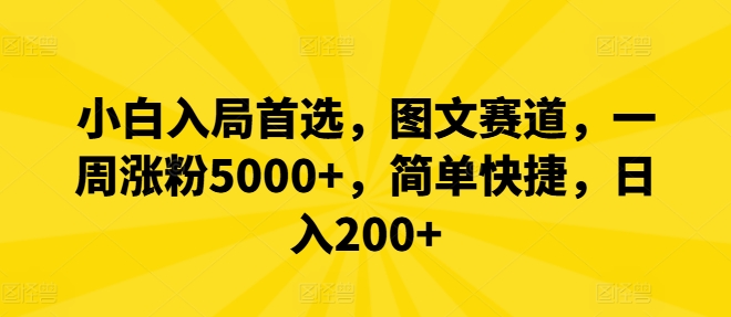小白入局首选，图文赛道，一周涨粉5000+，简单快捷，日入200+-赚钱网