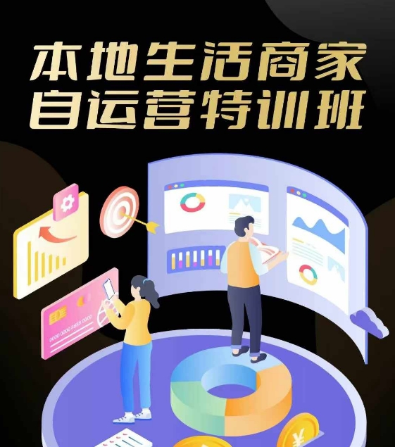 本地生活商家自运营特训班，前沿本地生活玩法，实体商家自运营必学，团购+客资实操全链路-赚钱网