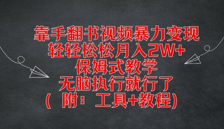 靠手翻书视频暴力变现，轻轻松松月入2W+，保姆式教学，无脑执行就行了(附：工具+教程)【揭秘】-赚钱网