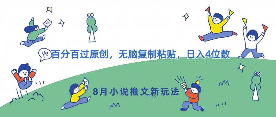 8月小说推文新玩法，百分百过原创，无脑复制粘贴，日入4位数-赚钱网