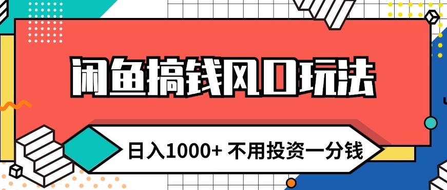 闲鱼搞钱风口玩法 日入1k+ 不用投资一分钱 新手小白轻松上手-赚钱网