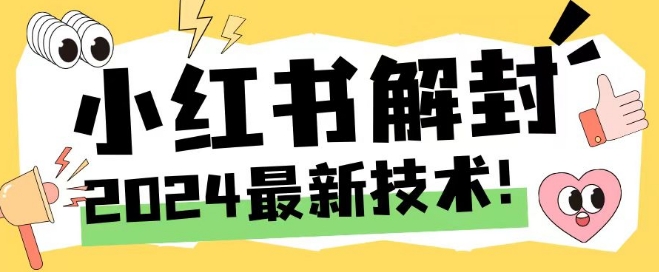 2024最新小红书账号封禁解封方法，无限释放手机号【揭秘】-赚钱网