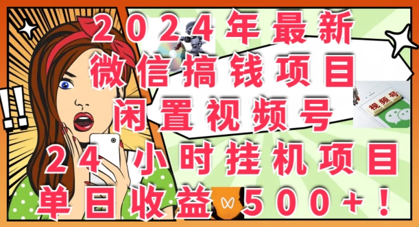 2024年最新微信搞钱项目，闲置视频号24小时挂JI项目：单日收益几张-赚钱网