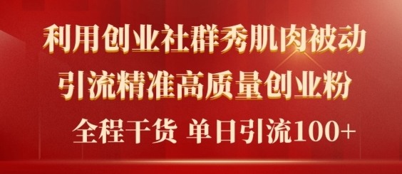 2024年最新创业社群引流法，无需剪辑，无需拍摄，无需做账号，精准创业粉-赚钱网