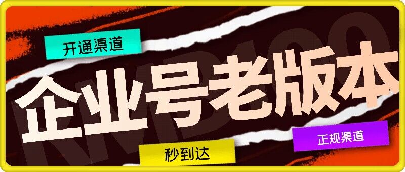 企业号老版本开通渠道，秒到达，正规渠道-赚钱网