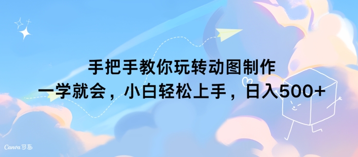 手把手教你玩转动图制作 一学就会，小白轻松上手，日入几张-赚钱网