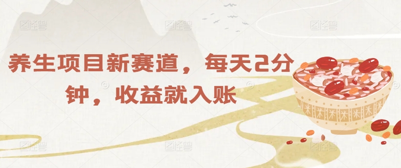 养生项目新赛道，每天2分钟，收益就入账-赚钱网