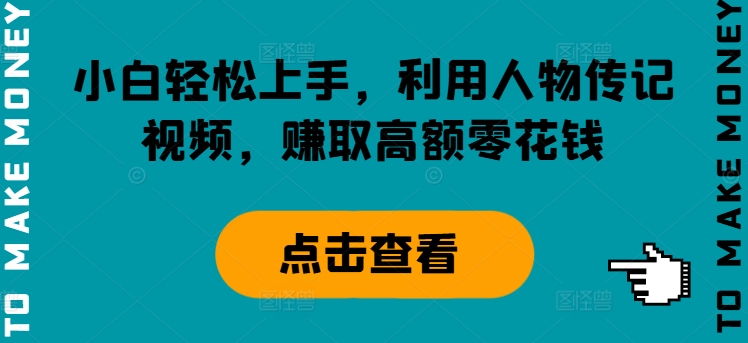 小白轻松上手，利用人物传记视频，赚取高额零花钱-赚钱网
