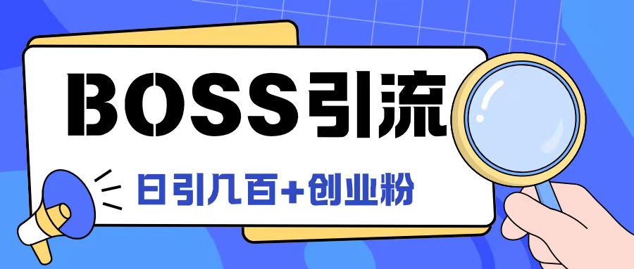 Boss直聘引流创业粉最新玩法日引100+创业粉【揭秘】-赚钱网