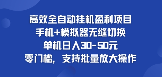 高效全自动挂ji盈利项目，单机日入30-50元，零门槛，支持批量放大操作-赚钱网