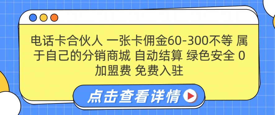 电话卡合伙人，一张卡佣金60-300不等，0加盟费， 搭建属于自己的分销商城，自动结算-赚钱网