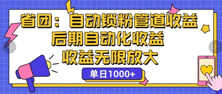 省团：自动化锁粉，管道式收益，后期自动化收益，收益无限放大-赚钱网