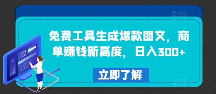 免费工具生成爆款图文，商单赚钱新高度，日入300+【揭秘】-赚钱网