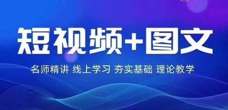 2024图文带货训练营，​普通人实现逆袭的流量+变现密码-赚钱网