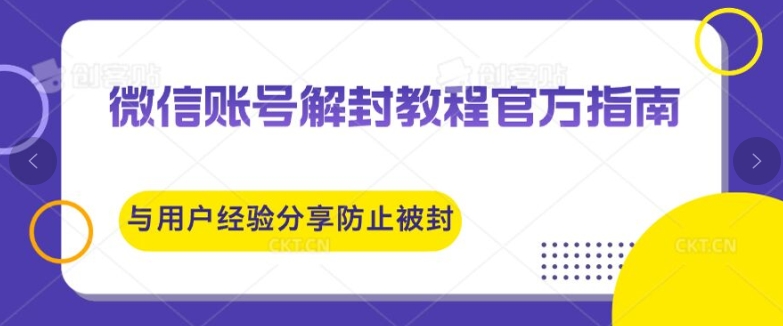 微信账号解封教程官方指南与用户经验分享防止再次被封-赚钱网