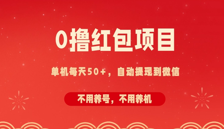 0撸红包项目：纯零撸拆红包看广告，自动到微信无需提现，不用养号，每天50+-赚钱网