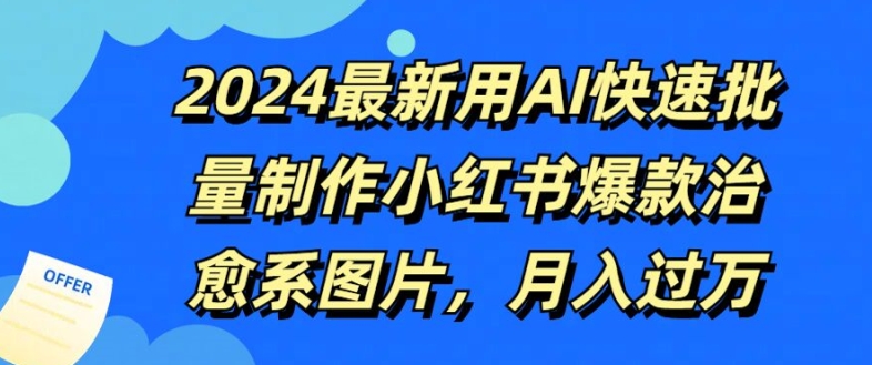 2024最新用AI快速批量制作小红书爆款治愈系图片，月入过W-赚钱网