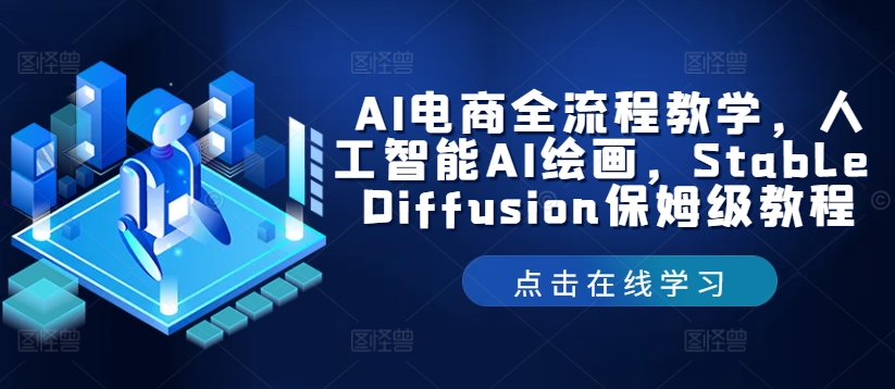 AI电商全流程教学，人工智能AI绘画，Stable Diffusion保姆级教程-赚钱网