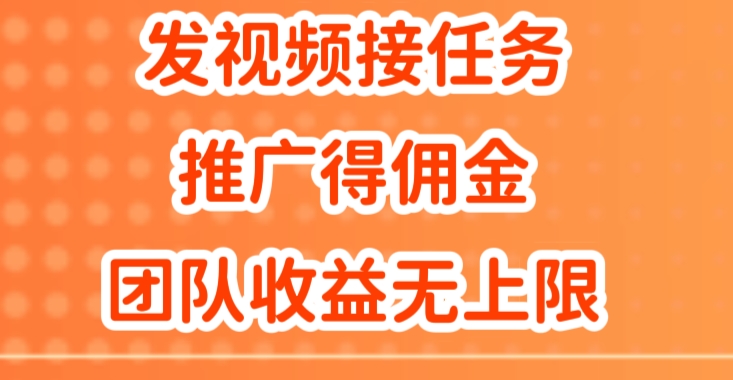 发视频接任务，推广得佣金，做团队推广收益无上限-赚钱网