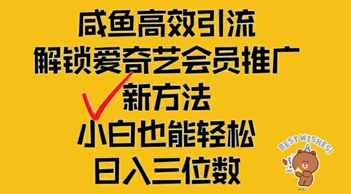 闲鱼高效引流，解锁爱奇艺会员推广新玩法，小白也能轻松日入三位数【揭秘】-赚钱网