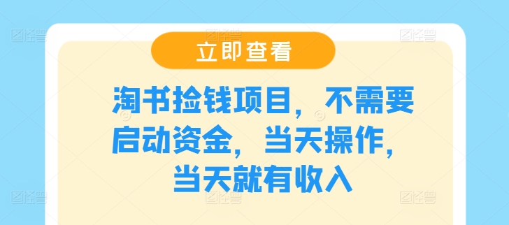 淘书捡钱项目，不需要启动资金，当天操作，当天就有收入-赚钱网