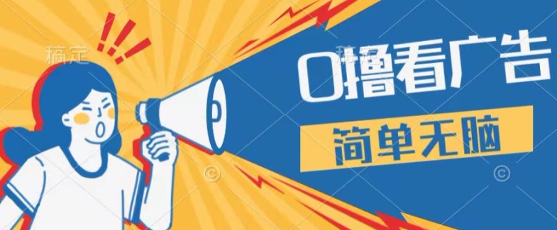 0成本看广告，单机每天16 ，单人可操作三台手机，隔天即可提现-赚钱网