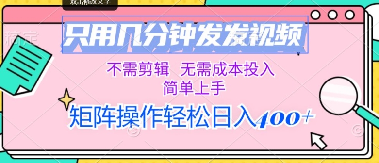 只用几分钟发发视频，不需剪辑，无需成本投入，简单上手，矩阵操作，日入几张-赚钱网
