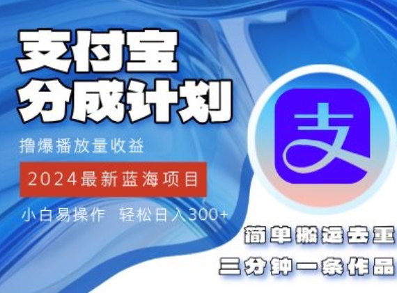 2024蓝海项目，支付宝分成计划项目，教你刷爆播放量收益，三分钟一条作品-赚钱网