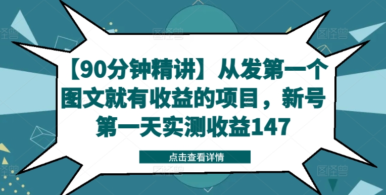 【90分钟精讲】从发第一个图文就有收益的项目，新号第一天实测收益147-赚钱网