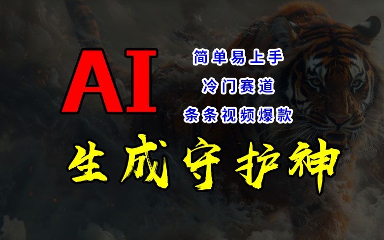 短视频冷门赛道，AI一键生成守护神，条条视频爆款，简单易上手，轻松获取睡后收入【揭秘】-赚钱网