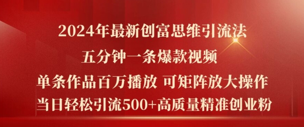 2024年最新创富思维日引流500+精准高质量创业粉，五分钟一条百万播放量爆款热门作品【揭秘】-赚钱网